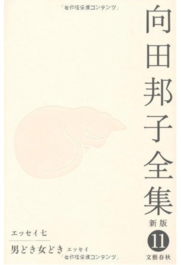 Amazon.co.jp: 向田邦子全対談 向田邦子全集〈新版〉 別巻一 : 向田